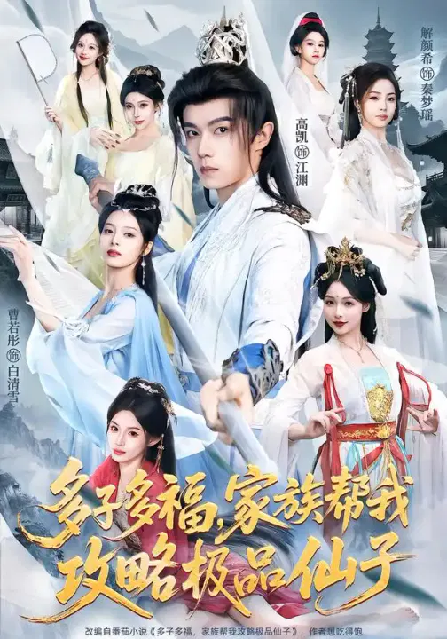 【短剧】多子多福，家族帮我攻略极品仙子