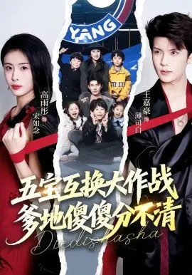 【短剧】五宝互换大作战，爹地傻傻分不清