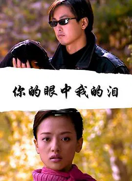 【剧情片】你的眼中我的泪