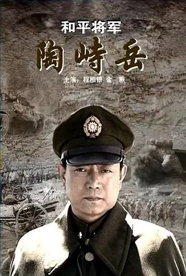 【战争片】和平将军陶峙岳