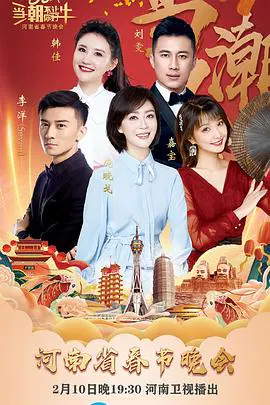 【大陆综艺】当潮不让·你好·牛--2021年河南省春节晚会