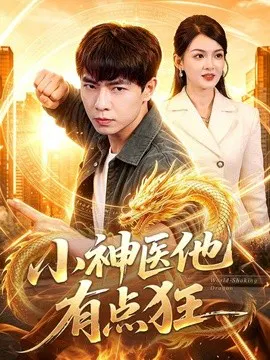 【短剧】小神医他有点狂