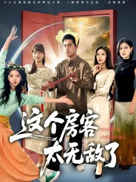 【短剧】这个房客太无敌了