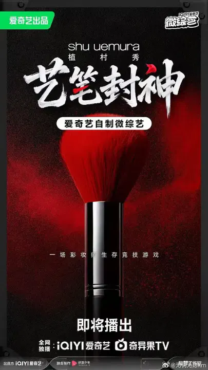 【大陆综艺】艺笔封神