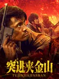 【战争片】突进夹金山