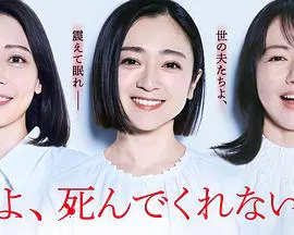 【日本剧】老公啊，你能去死吗
