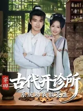 【短剧】穿回古代开诊所系统助我救苍生