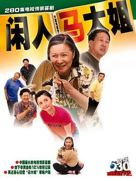 【喜剧片】马大姐