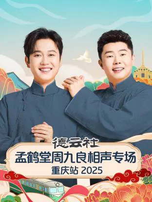 【欧美综艺】德云社孟鹤堂周九良相声专场重庆站 2025