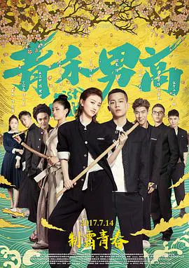 【剧情片】青禾男高
