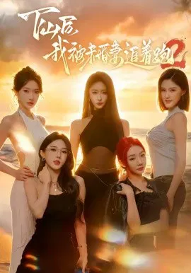 【短剧】下山后我被未婚妻追着跑2