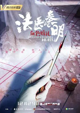 【悬疑片】法医秦明之血色婚礼