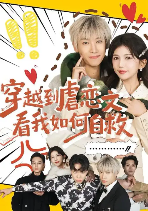 【短剧】穿越到虐恋文看我如何自救
