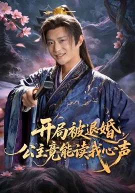 【短剧】开局被退婚，公主竟能读我心声