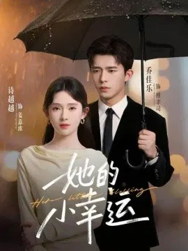 【短剧】她的小幸运