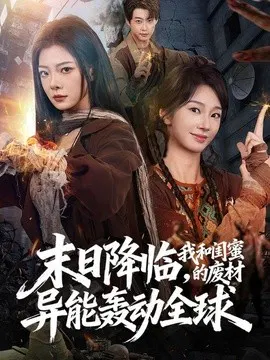 【短剧】末日降临，我和闺蜜的废材异能轰动全球