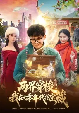 【短剧】两界穿梭：我在七零年代挖宝藏