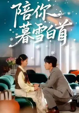 【短剧】陪你暮雪白首