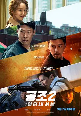 【动作片】共助2：国际