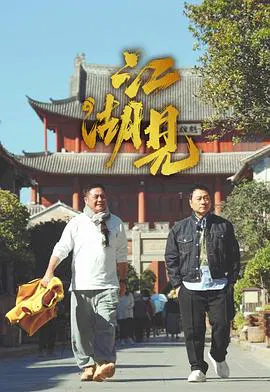 【港台综艺】江湖见