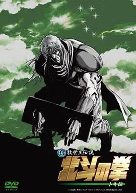 【动漫电影】真救世主传说 北斗神拳 托奇传