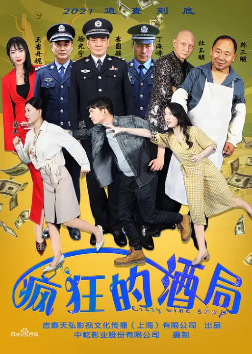 【喜剧片】疯狂的酒局