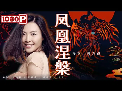 【古装片】凤凰涅槃