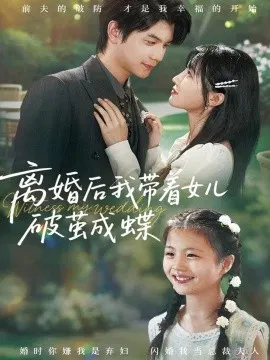 【短剧】离婚后我带着女儿破茧成蝶