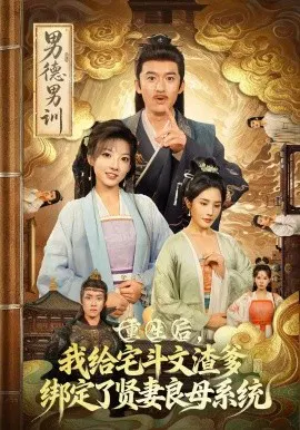 【短剧】重生后，我给宅斗文渣爹绑定了贤妻良母系统