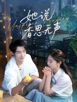 【短剧】她说香思无声