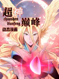 【国产动漫】超神巅峰