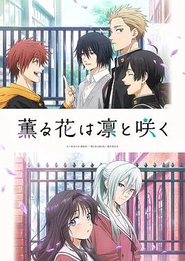 【日韩动漫】薰香花朵凛然绽放