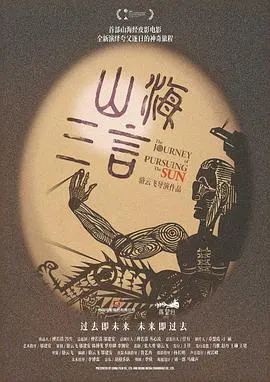 【剧情片】山海三言