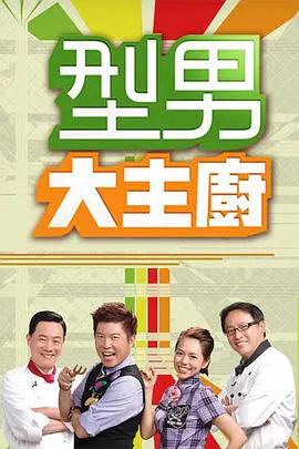 【港台综艺】型男大主厨