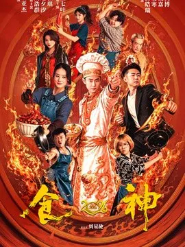 【短剧】食神2026