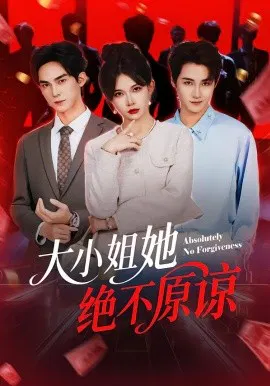 【短剧】大小姐她绝不原谅
