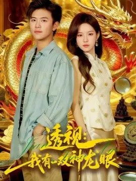 【短剧】透视：我有一双神龙眼 鉴宝天下