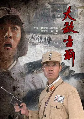 【剧情片】大敌当前