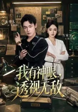 【短剧】我有神眼，透视无敌