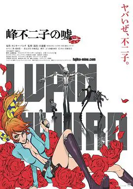 【动漫电影】鲁邦三世·峰不二子的谎言