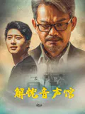 【家庭片】解忧音声馆
