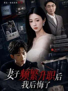 【短剧】妻子频繁升职后我后悔了