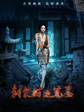 【悬疑片】封家村之荒墓