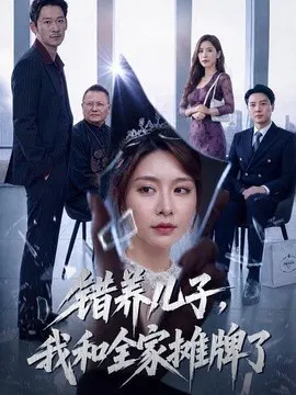 【短剧】错养儿子，我和全家摊牌了