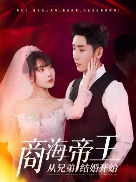 【短剧】商海帝王从兄弟结婚开始