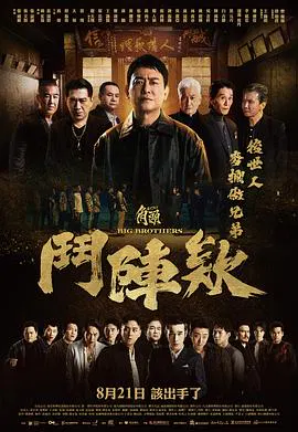 【剧情片】角头：斗阵欸