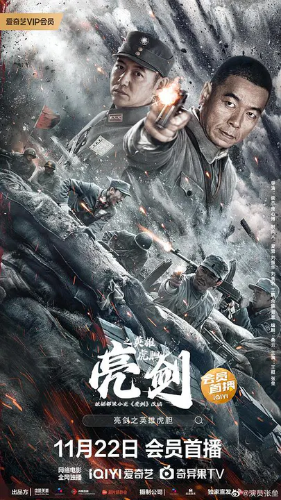 【战争片】亮剑之英雄虎胆