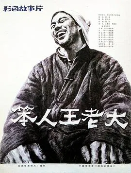 【剧情片】笨人王老大