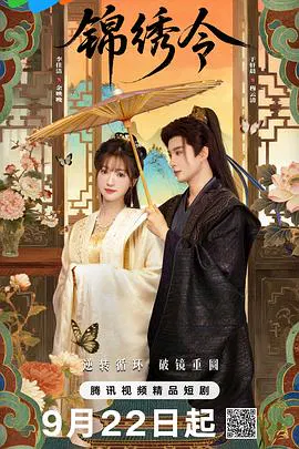 【国产剧】锦绣令