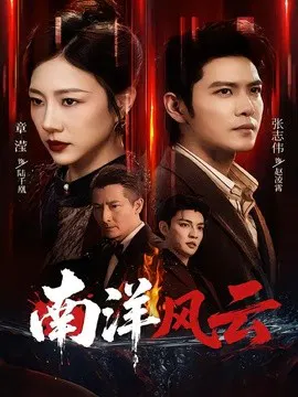 【短剧】南洋风云